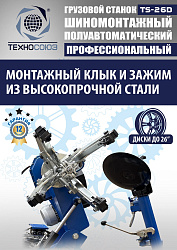 Грузовой шиномонтажный станок TS-26D