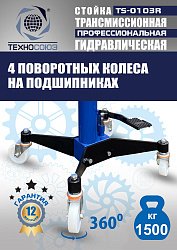 TS-0103R Стойка трансмиссионная гидравлическая 1,5т