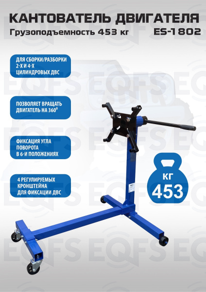 ES-1802 Кантователь двигателя 453 кг