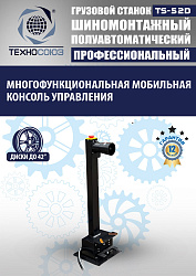 Грузовой  шиномонтажный станок 14-42”, TS-52D
