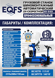 ES-56D Грузовой двухскоростной автоматический шиномонтажный станок 14-56”
