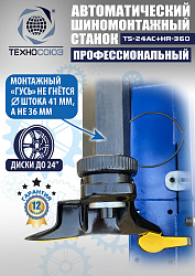 Станок шиномонтажный автомат с приспособлением "третья рука" 10-24", TS24AC+HR360 