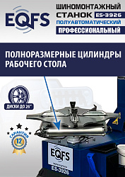 ES-3926 Станок шиномонтажный полуавтомат