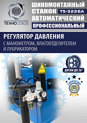 TS-3226A Станок шиномонтажный автомат с приспособлением "третья рука" 11-24"