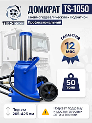 TS-1050 Домкрат пневмогидравлический, 50т