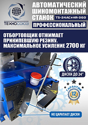 TS24AC+HR360 Станок шиномонтажный автомат с приспособлением "третья рука" 12-24" (правая рука)