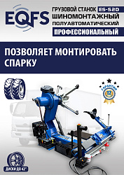 Грузовой  шиномонтажный станок 14-42”, ES-52D